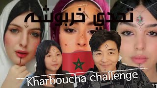 رد فعل كوريين على تحدي خربوشة Kharboucha moroccan challenge [upl. by Nylirek]