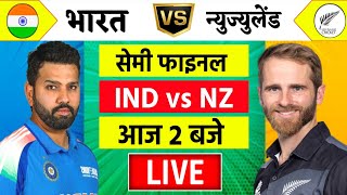 🔴LiveIndia vs New Zealand ICC Champions Trophy Live  IND vs NZ  आज होगा फ़ाइनल का टिकिट Cricket [upl. by Tollman662]