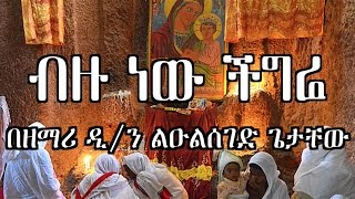 ብዙ ነው ችግሬ  Zemari Dn Luelseged Getachew  Ethiopian Orthodox Tewahedo Mezmur [upl. by Eidnyl]