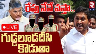 YS Jagan Mass Warning🔴LIVE  నేనే వస్తాబట్టలూడదీసి కొ  CM Chandrababu  AP Police  Pawan Kalyan [upl. by Stanly]