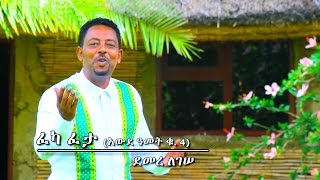 Demere Legesse  Feka Feta  ፈካ ፈታ  New Ethiopian Music 2017 Official Video [upl. by Silber]