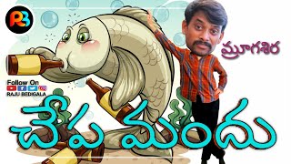 RAJU BEDIGALA  రాజు మరదలు తమన్నా  😂🤣  PALLETURI KATHALU [upl. by Cutlerr]