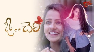 O Cheli  Latest Telugu Short Film 2018  By Anil  TeluguOne [upl. by Asilej]