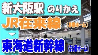 JR新大阪駅（在来線8番ホーム）から東海道・山陽新幹線 新大阪駅（26番線ホーム）への行き方／新幹線のりかえ口改札経由 [upl. by Eudoca]