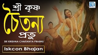 Sri Krishna Chaitanya Prabhu  Iskcon Bhajan  Hare Krishna [upl. by Auric979]