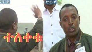 ኮሎኔል ደመቀ ዘውዱ እና ሌሎች 10 ፍርደኞች ዛሬ ከእስር ተለቀቁ  Amhara TV [upl. by Heinrik194]