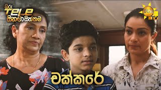 Hiru Tele Films  EP 153  චක්කරේ  20211113 [upl. by Portwine]