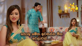 තොශු මේක ඉවසන්න ඕන වෙලාවක්  Anupamaa [upl. by Rorie101]