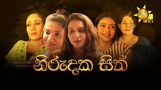 Hiru Tele Films  නිරුදක හිත්  20230218 [upl. by Brent]