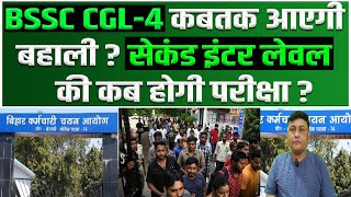 BSSC CGL4 कबतक आएगी बहाली  सेकंड इंटर लेवल की कब होगी परीक्षा [upl. by Cirdnek]