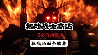 【MAD·AMV】“完了，我成反派了”丨《机动战士高达：复仇的镇魂曲》机战场面全收集丨Gundam Requiem for Vengeance丨All Mecha Battle Scene [upl. by Apurk]