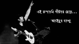 Rupali Guitar  Ayub Bachchu রুপালি গিটার  আইয়ুব বাচ্ছু [upl. by Emily760]