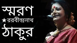 স্মরণ  Smoron  Rabindranath Tagore Kobita  Bratati Bandyopadhyay Abritti [upl. by Shelly]