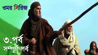 ওমর সিরিজ বাংলা পর্ব  0৩  Omar Series Episode  03 Bangla  Umar Ibn AlKhattab [upl. by Knick153]