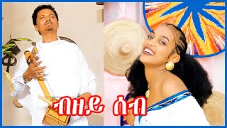 Aregawi Gerezgiher Bzey seb ኣረጋዊ ገረዝግሄር ብዘይ ሰብ New Traditional Tigrigna Music Video [upl. by Gish348]