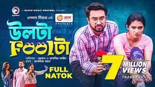 Ulta Foolta  উলটা Foolটা  Jovan  Tasnia Farin  Bangla New Natok 2021 [upl. by Dotty]