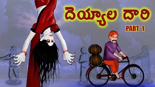 quotదెయ్యాల దారి Part 1quot తెలుగు కథ  Deyyala dari Part 1  Telugu Horror Story  ChewingGum TV TELUGU [upl. by Glasgo]