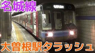 次々と電車が来る平日夕ラッシュの地下鉄名城線 大曽根駅30分間ノーカット！名古屋学院大学ラッピングなど [upl. by Arvind883]