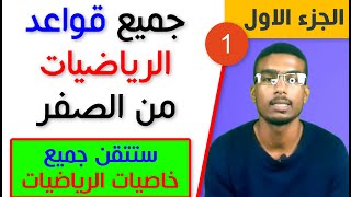 1 جميع قواعد الرياضيات من الصفرالجزء الاول [upl. by Aracot437]