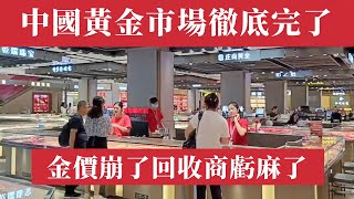 金價崩了！中國黃金市場徹底完了！回收商囤10公斤黃金血虧300萬！國際金價暴跌，美元強勢碾壓中國，周生生｜周大福｜老廟黃金｜中美貿易戰｜聯儲加息｜黃金ETF流出，中國黃金產業鏈全線崩潰！中國經濟危機 [upl. by Rafter]