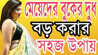 Meyeder Boker Dudh Boro Korar Sohoj Upay  Health Tips By Farhana [upl. by Hound510]