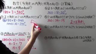 【数学】中252 多角形の内角と外角の和② 計算編 [upl. by Gonta]