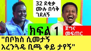 ጊታር መጫወት እችላለሁከፈለክ ግረፈኝ አልኩት  ክፍል 1  ጀግና መፍጠር ፡ Comedian eshetu  Donkey Tube [upl. by Aridni897]