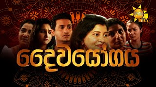 Hiru Tele Films  දෛවයෝගය  20230415 [upl. by Locklin]