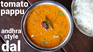 andhra style tomato pappu recipe  టమాటో పప్పు  tamata pappu dal  pappu tomato curry [upl. by Renado]