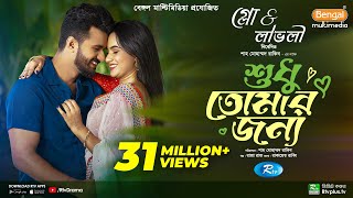 Sudhu Tomaar Jonno  শুধু তোমার জন্য  Full Natok  Musfiq R Farhan  Keya Payel  New Natok 2024 [upl. by Ariane]