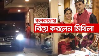 মিথিলাসৃজিতের বিয়ে সম্পন্ন কলকাতায়  Mithila Marries Srijit Mukherji 7Dec19  NEWS24 [upl. by Larina]