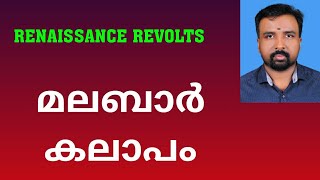 Malabar Rebellion  മലബാർ കലാപം  Renaissance Revolts [upl. by Christina165]