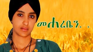 መሃረቤን  Ethiopian Movie  Mehareben Full Movie መሃረቤን ሙሉ ፊልም 2015 [upl. by Attenauqa825]