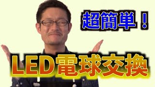 LED電球の選び方と交換手順を徹底解説！ [upl. by Yht]