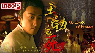 《王勃之死》 The Death of Wangbo 一生几篇大作 人生几度秋凉！ 中式美学再现诗人王勃的悲凉一生（池华琼  刘小锋  沈晓海） [upl. by Latihs296]