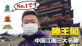 中国江南三大名楼の一つ：滕王閣｜江西省・南昌市 [upl. by Elodea]