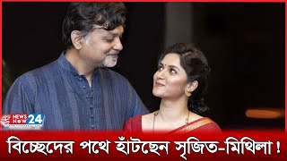 কোথায় যাচ্ছে সৃজিতমিথিলার ভালোবাসা  Mithila  Srijit  Newsnow24 [upl. by Nerro617]