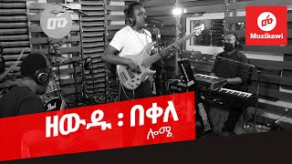 Zewdu Bekele  Lome  ዘውዱ በቀለ  ሎሜ  Live and Closeup Original [upl. by Eduardo]