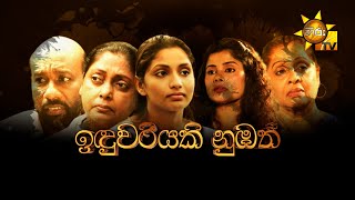 Hiru Tele Films  ඉඳුවරියකි නුඹත්  20231014 [upl. by Cliff890]