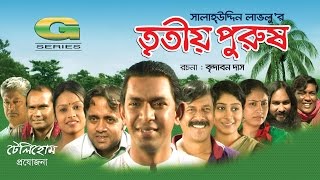 Tritiyo Purush  HD1080p 2017  ft Chanchal Chowdhury  Brindabon Das  A Kh M Hasan [upl. by Assirk]