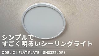 シンプルですごく明るいシーリングライト【ODELIC｜FLAT PLATE（SH8322LDR）】 [upl. by Aivat319]