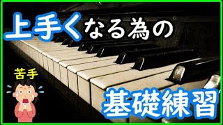 【初心者必見】ピアノを上達させる基礎練習 [upl. by Nerine]