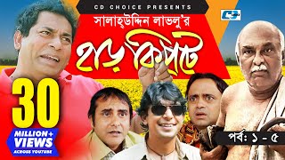 Harkipte  Episode 0105  Bangla Comedy Natok  Mosharaf Karim  Chanchal  Shamim Jaman [upl. by Enelrats]