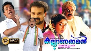 Kalyanaraman Malayalam Full Movie  Dileep  Navya Nair  Kunchacko Boban [upl. by Shaya]