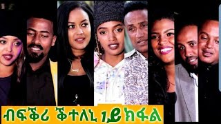 New Eritrean Film 2020Bfkri kteleni part 1 ብፍቕሪ ቕተለኒ 1ይ ክፋል [upl. by Thynne644]