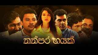 Hiru Tele Films  තප්පර හයක්  20230624 [upl. by Katina981]