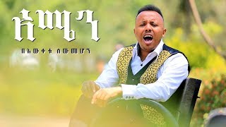 Bewketu Sewmehon  Amen  አሜን  New Ethiopian Music 2017 Official Video [upl. by Ameyn607]