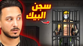 زين حبسني داخل البيك 😱 [upl. by Eugene58]