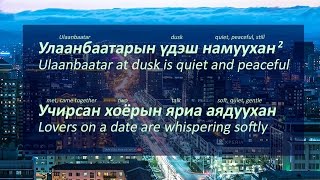 Улаанбаатарын үдэшUlaanbaatariin udesh Lyrics Explained [upl. by Obala]