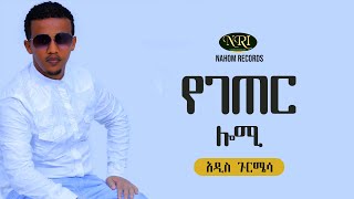 Addis Gurmessa  Yegeter Lomi  አዲስ ጉርሜሳ  የገጠር ሎሚ  New Ethiopian Music 2020 [upl. by Barmen]